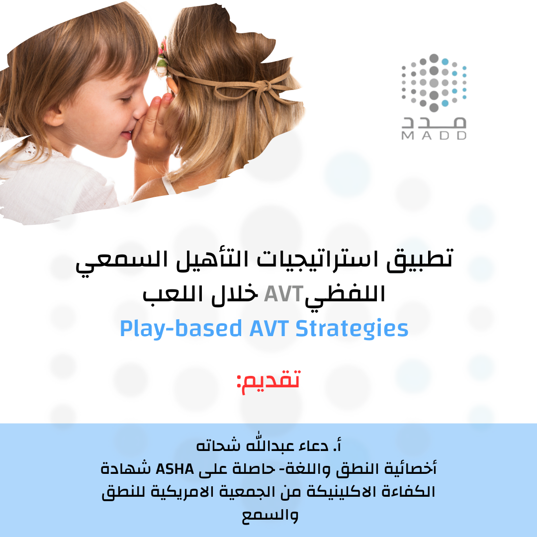 تطبيق استراتيجيات التأهيل السمعي اللفظي AVT خلال اللعب
