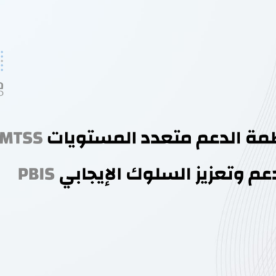 انظمة الدعم متعدد المستويات MTSS PBIS دعم وتعزيز السلوك الايجابي