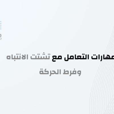 مهارات التعامل مع تشتت الانتباه وفرط الحركة