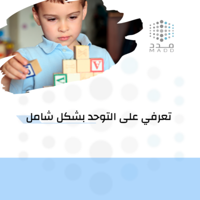 تعرفي على التوحد بشكل شامل