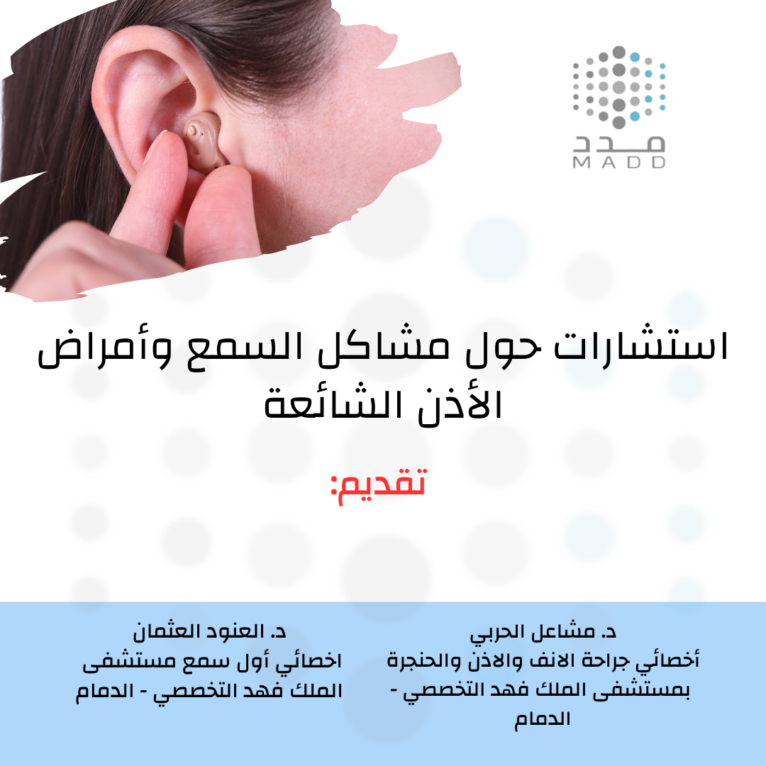 استشارات حول مشاكل السمع و أمراض الأذن الشائعة