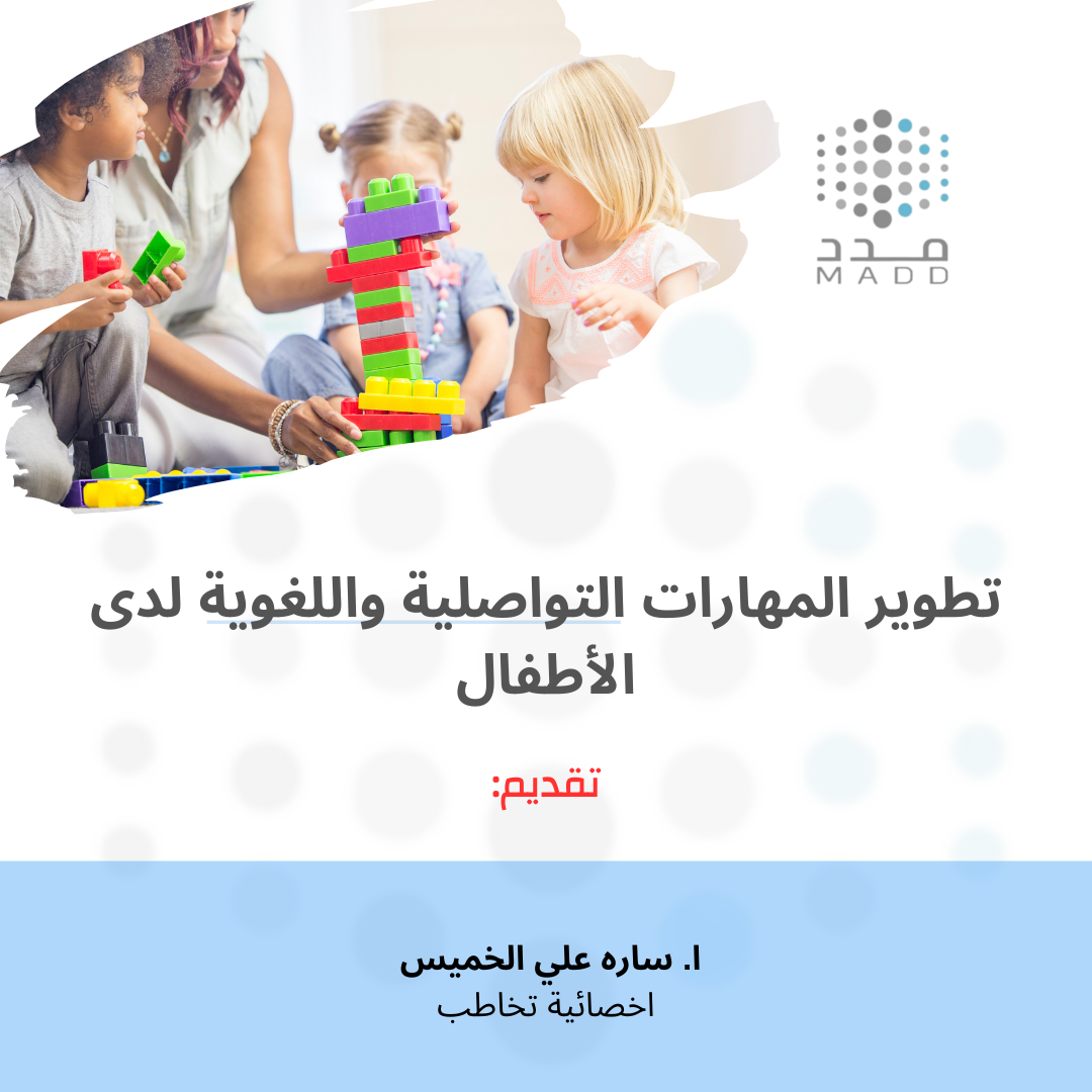 تطوير المهارات اللغوية والتواصلية لدى الاطفال