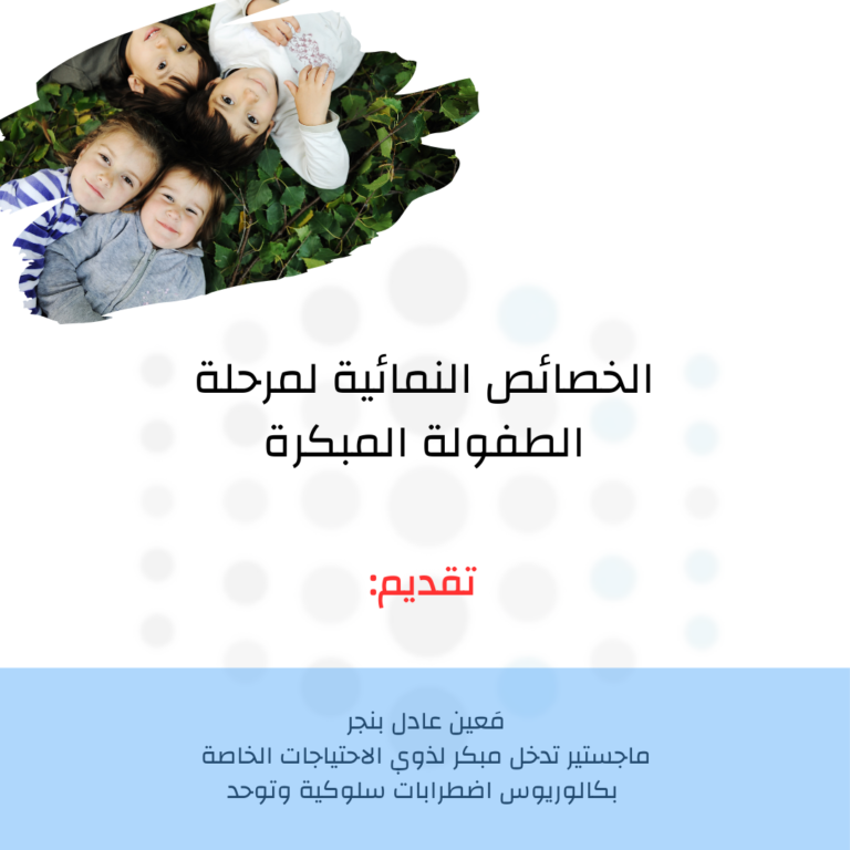 الخصائص النمائية لمرحلة الطفولة المبكرة