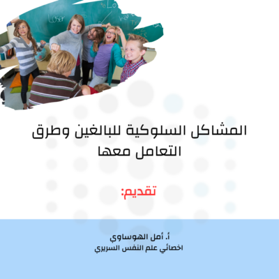 المشاكل السلوكية للبالغين وطرق التعامل معها