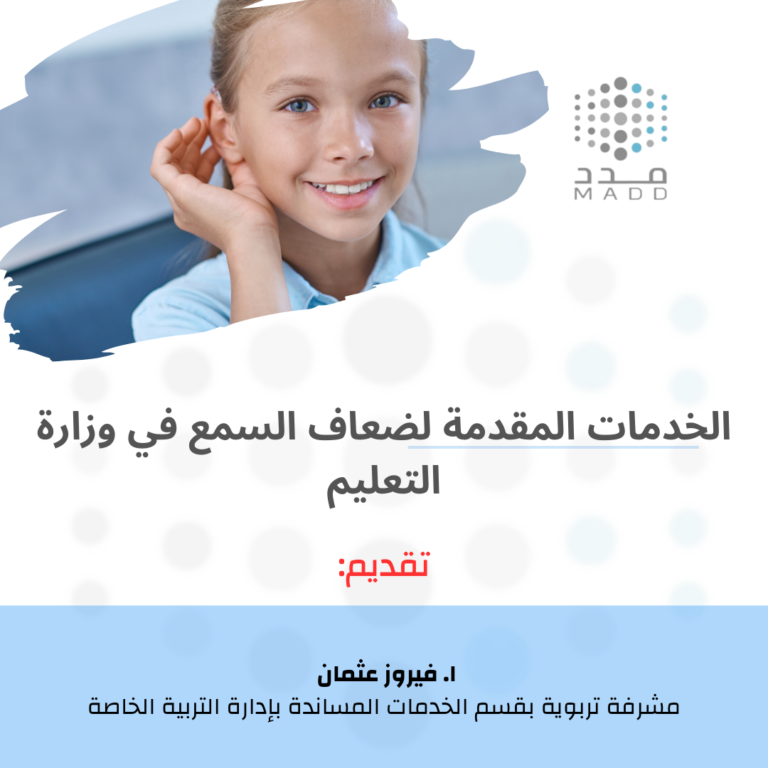 الخدمات المقدمة لضعاف السمع في وزارة التعليم