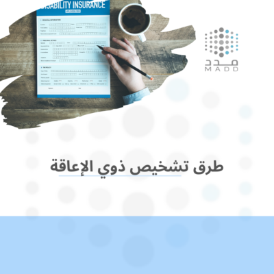 طرق تشخيص ذوي الاعاقة