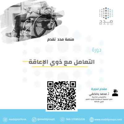 التعامل مع ذوي الاعاقة في أماكن العمل والمجتمع