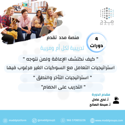 4 دورات تدريبية لكل أم ومربية