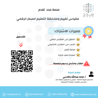 مقياس تقييم وملاحظة التعليم المبكر