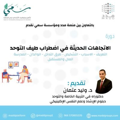 الاتجاهات الحديثة في اضطراب طيف التوحد