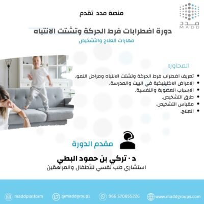 دورة اضطراب فرط الحركة وتشتت الانتباه ـ مهارات العلاج و التشخيص ـ