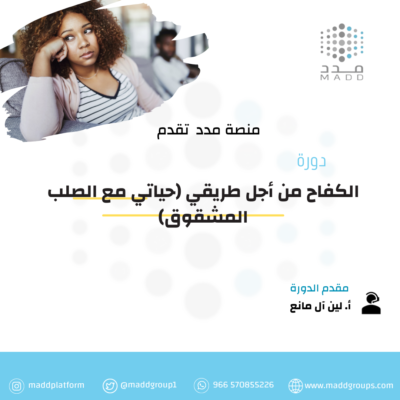 الكفاح من أجل طريقي (حياتي مع الصلب المشقوق)