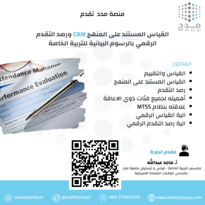القياس المستند على المنهج ورصد التقدم الرقمي للتربية الخاصة