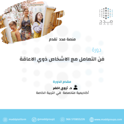 فن التعامل مع الاشخاص ذوي الاعاقة