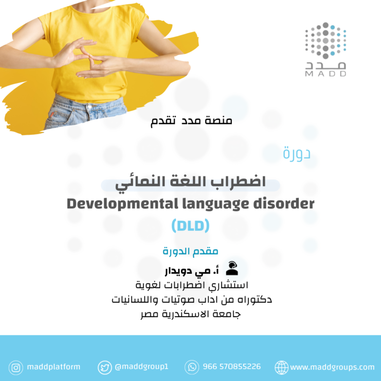 Developmental language disorder (DLD) h اضطراب اللغة النمائي