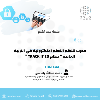مدرب للنظم التعلم الالكترونية في التربية الخاصة “ نظام TRACK IT ED ”
