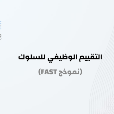 دورة التقييم الوظيفي للسلوك (نموذج FAST)