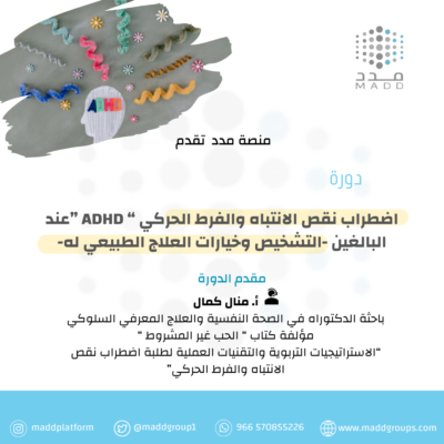 اضطراب نقص الانتباه والفرط الحركي “ ADHD ”عند البالغين -التشخيص وخيارات العلاج الطبيعي له-
