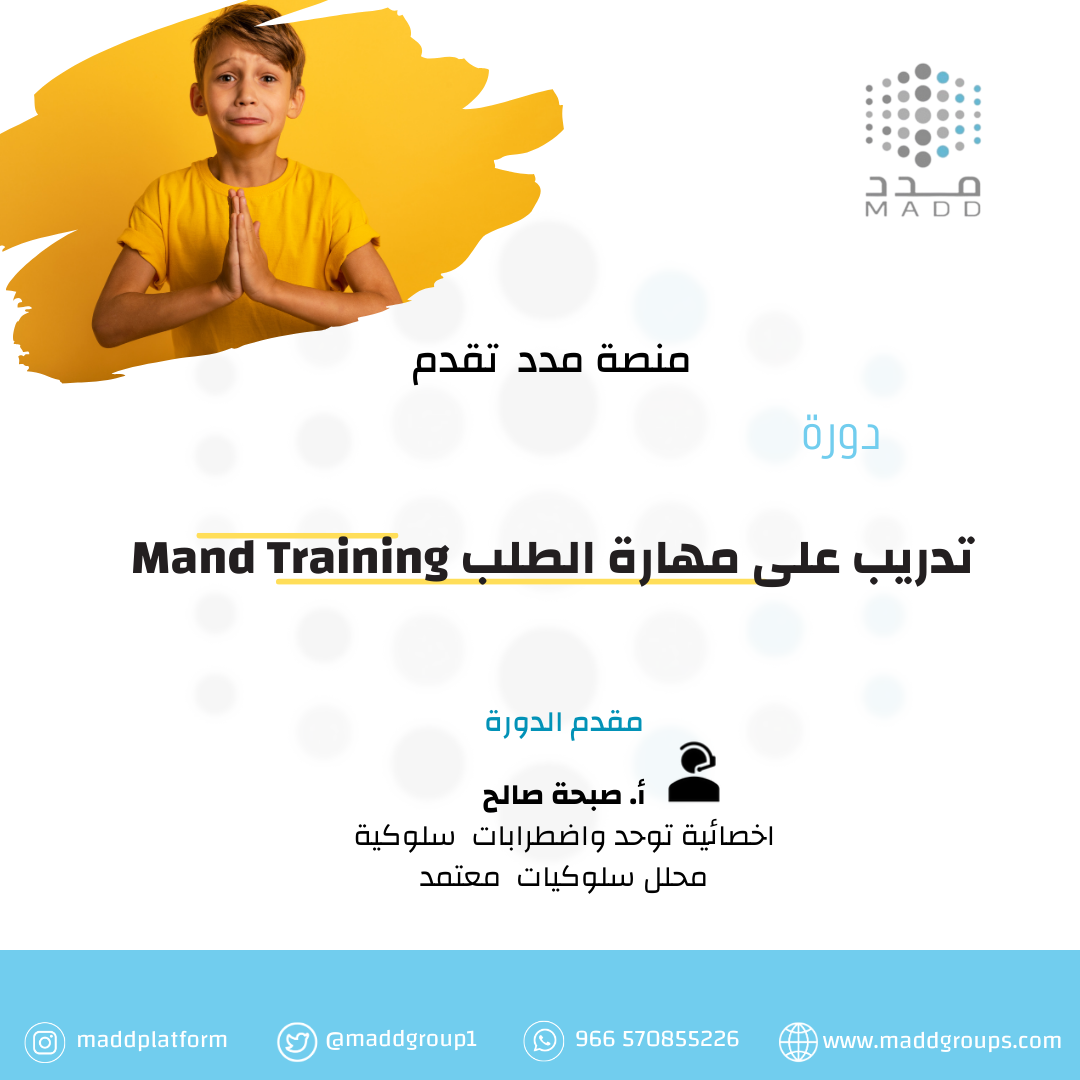 تدريب على مهارة الطلب Mand Training