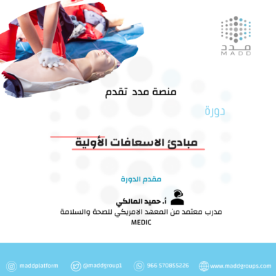 مبادئ الاسعافات الأولية