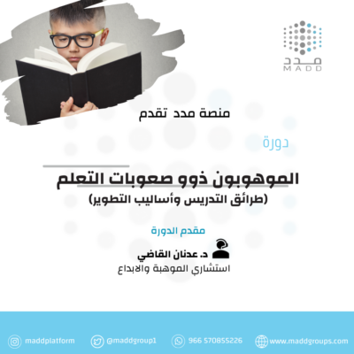 الموهوبون ذوو صعوبات التعلم (طرائق التدريس وأساليب التطوير)