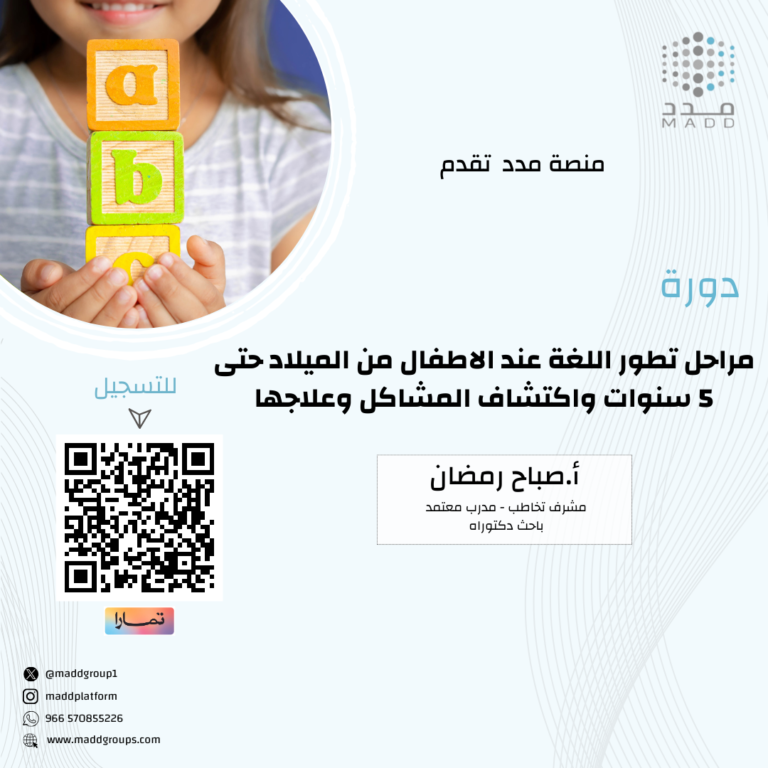 مراحل تطور اللغة عند الاطفال من الميلاد حتى 5 سنوات واكتشاف المشاكل وعلاجها