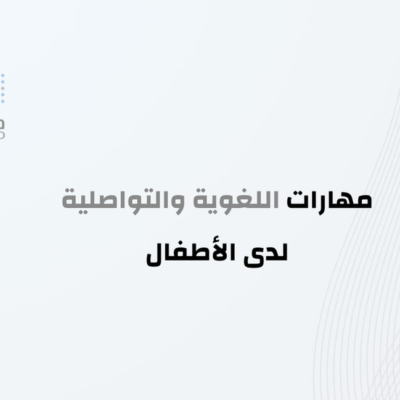 تطوير مهارات اللغوية والتواصلية لدى الاطفال