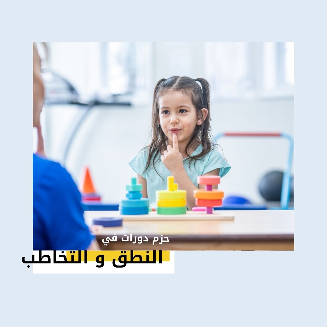 حزم دورات التخاطب والنطق والكلام