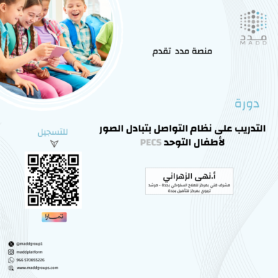 التدريب على نظام التواصل بتبادل الصور لأطفال التوحد PECS