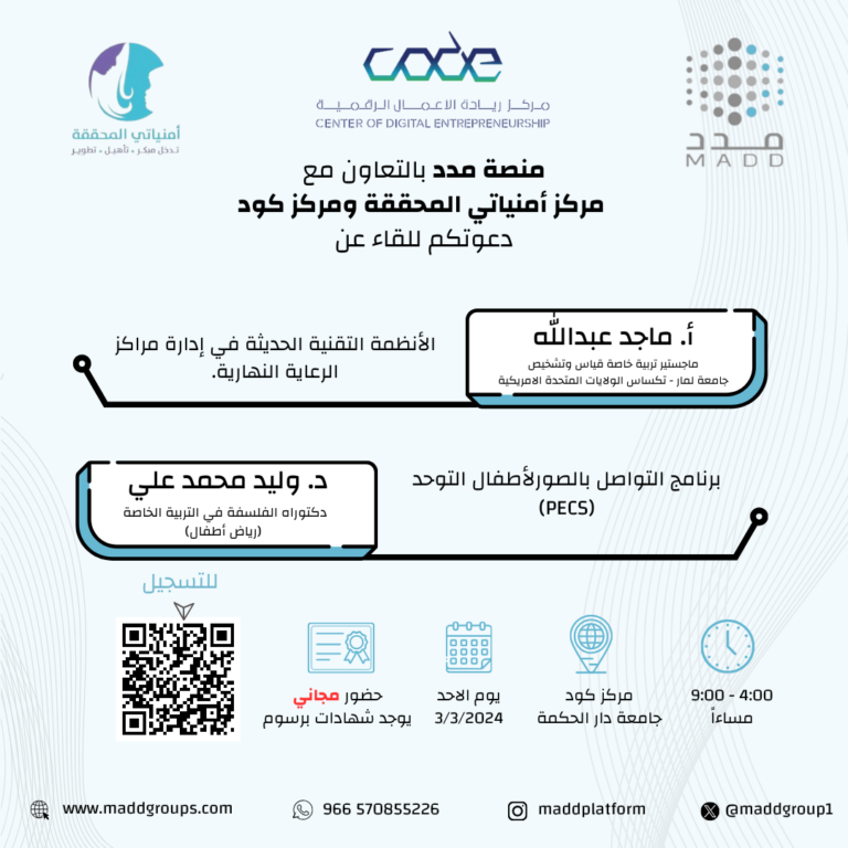 لقاء منصة مدد بالتعاون مع  مركز أمنياتي المحققة ومركز كود بجامعة دار الحكمة -جدة