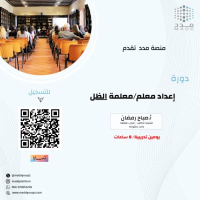 إعداد معلم / معلمة الظل