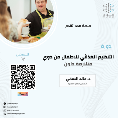 التنظيم الغذائي للاطفال من ذوي متلازمة داون