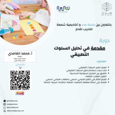 مقدمة في تحليل السلوك التطبيقي