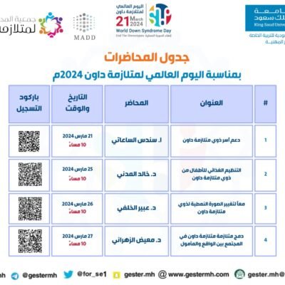 ملتقى جستر المهنية لذوي متلازمة داون ٢٠٢٤