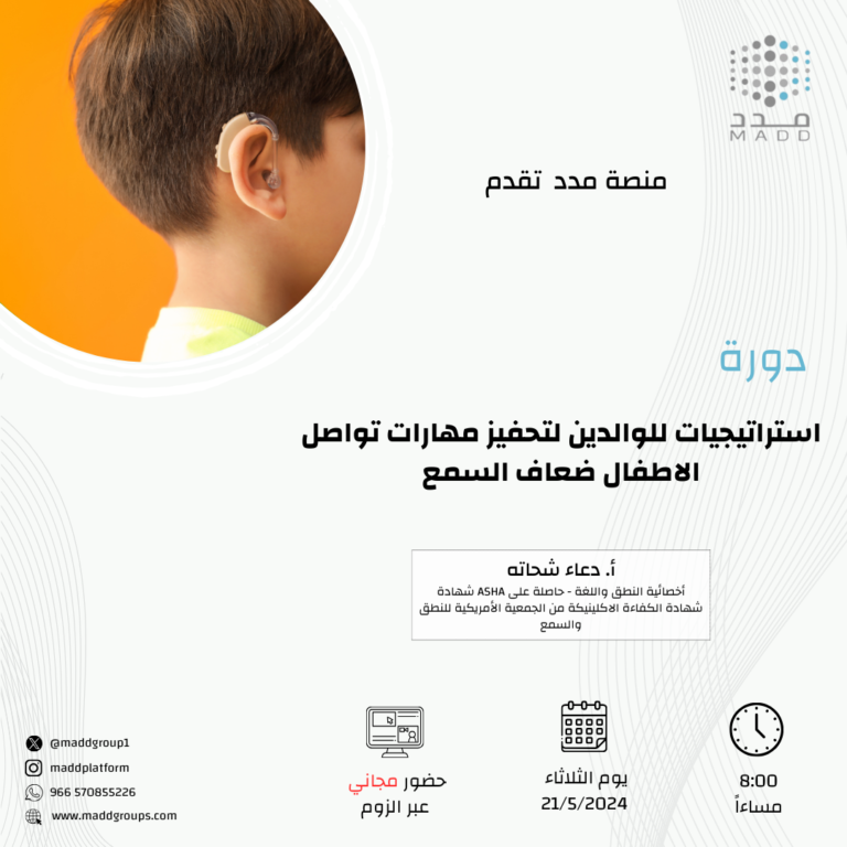 استراتيجيات للوالدين لتحفيز مهارات تواصل الاطفال ضعاف السمع