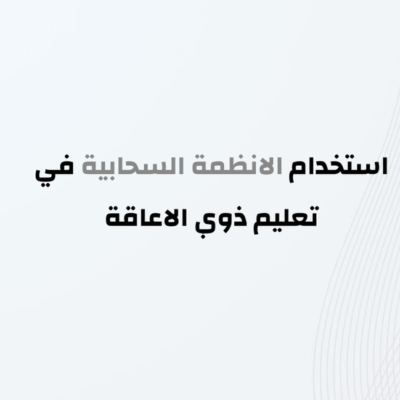 دورة استخدام الانظمة السحابية في تعليم ذوي الاعاقة