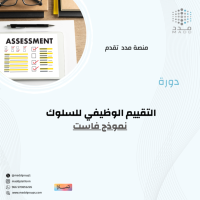 التقييم الوظيفي للسلوك (نموذج فاست )