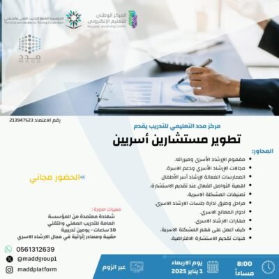 تطوير مستشارين اسريين