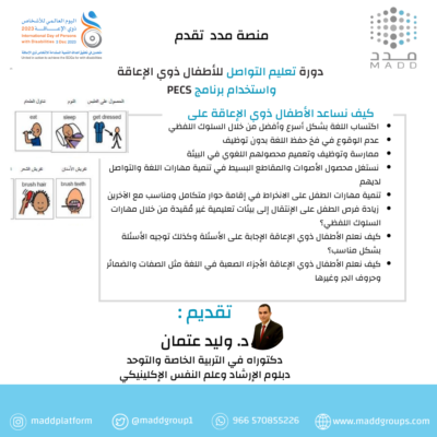 دورة تعليم التواصل للطلاب ذوي الإعاقة واستخدام برنامج PECS