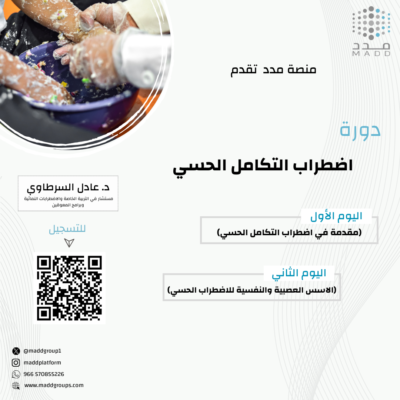 اضطراب التكامل الحسي