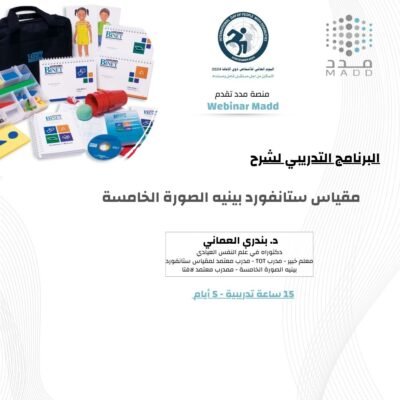 شرح مقياس ستانفورد بينيه الصورة الخامسة