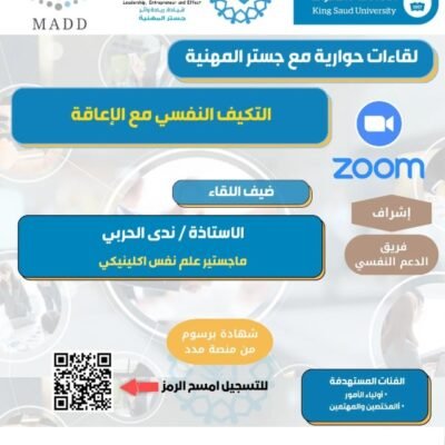 التكيف النفسي مع الاعاقة