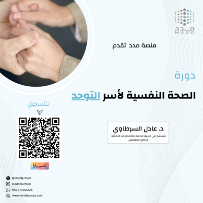 الصحة النفسية لأسر التوحد
