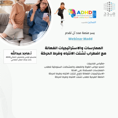 الممارسات والاستراتيجيات الفعالة مع اضطراب تشتت الانتباه وفرط الحركة