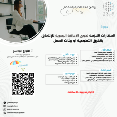 المهارات اللازمة لذوي الاعاقة البصرية للإلتحاق بالفرق التطوعية أو بيئات العمل