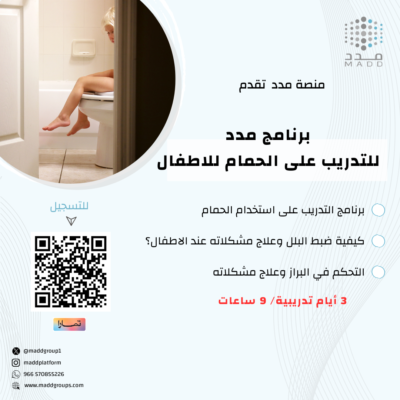 برنامج مدد للتدريب على الحمام لذوي الاعاقة
