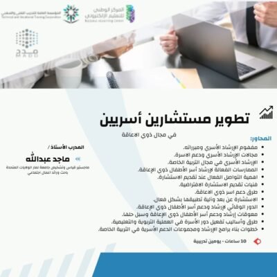 تطوير مستشارين أسريين