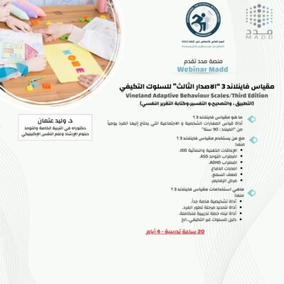 مقياس فاينلاند 3 “الاصدار الثالث” للسلوك التكيفي Vineland Adaptive Behaviour Scales/Third Edition (التطبيق ، والتصحيح،و التفسير،وكتابة التقرير النفسي)