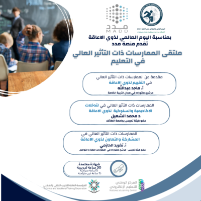 ملتقى الممارسات ذات التأثير العالي في التعليم