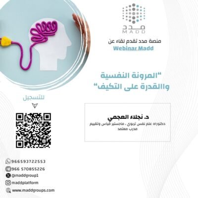 المرونة النفسية والقدرة على التكيف